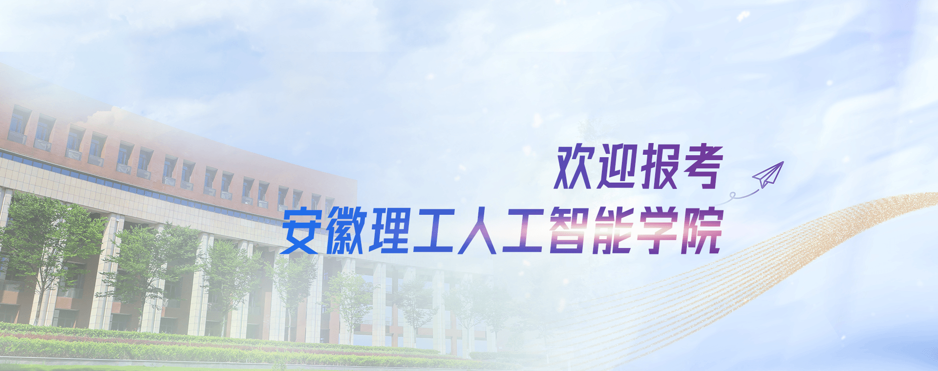 轮播图欢迎报考人工智能学院
